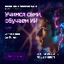 Всероссийский просветительский онлайн-проект «Учимся сами, обучаем ИИ».